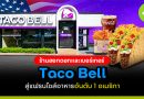 Taco Bell ร้านฮอทดอกและเบอร์เกอร์ข้างทาง สู่แฟรนไชส์อาหารอันดับ 1 อเมริกา