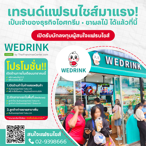 เปิดร้านกับ WEDRINK