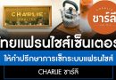 ไทยแฟรนไชส์เซ็นเตอร์ให้คำปรึกษา การเซ็ตระบบแฟรนไชส์ร้านชาร์ลี Thai Tea