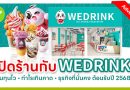 เปิดร้านกับ WEDRINK