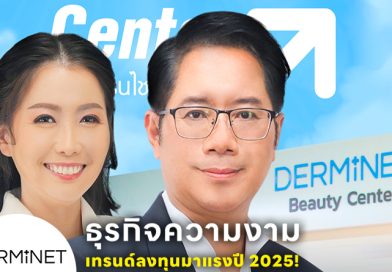 ธุรกิจความงาม เทรนด์ลงทุนมาแรงปี 2025! โอกาสที่ไม่ควรพลาด! ลงทุนได้โดยไม่ต้องมีแพทย์