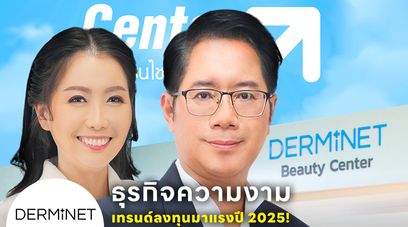 ธุรกิจความงาม เทรนด์ลงทุนมาแรงปี 2025! โอกาสที่ไม่ควรพลาด! ลงทุนได้โดยไม่ต้องมีแพทย์