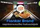 Flanker Brand กลยุทธ์ออกแบรนด์ใหม่ กินส่วนแบ่ง กันคู่แข่งในตลาด