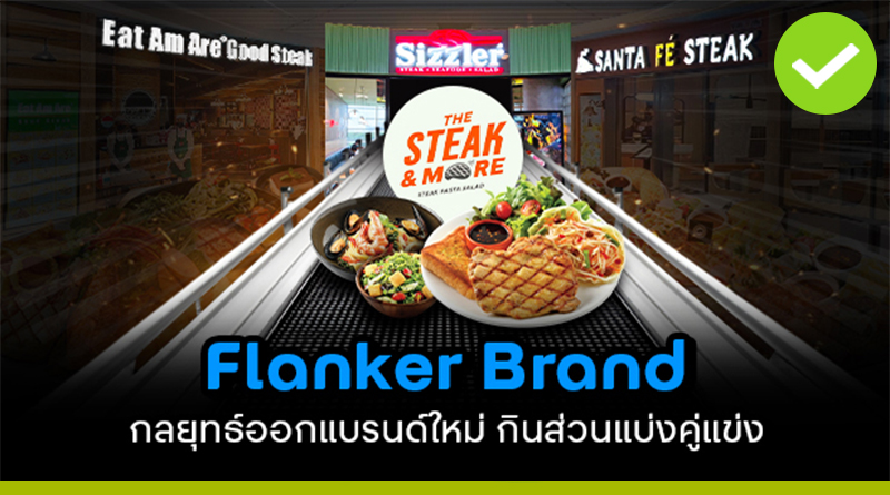 Flanker Brand กลยุทธ์ออกแบรนด์ใหม่ กินส่วนแบ่ง กันคู่แข่งในตลาด