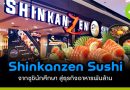 Shinkanzen Sushi จากซูชินักศึกษา สู่ธุรกิจอาหารพันล้าน