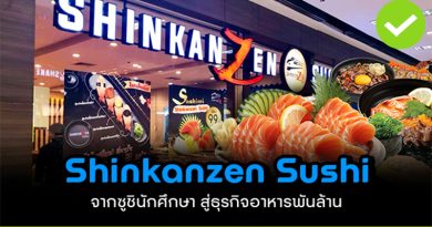 Shinkanzen Sushi จากซูชินักศึกษา สู่ธุรกิจอาหารพันล้าน