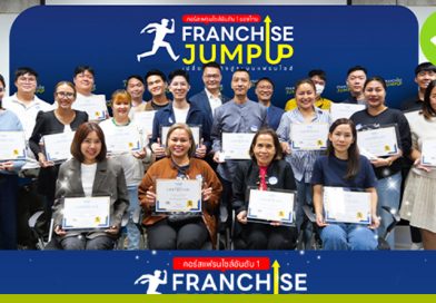 คอร์สสร้างแฟรนไชส์ Franchise Jump Up รุ่น 8 พัฒนาธุรกิจแฟรนไชส์ พร้อมลุยตลาดปี 2568 สร้างแบรนด์ให้เด่น ทำตลาดให้เป็น