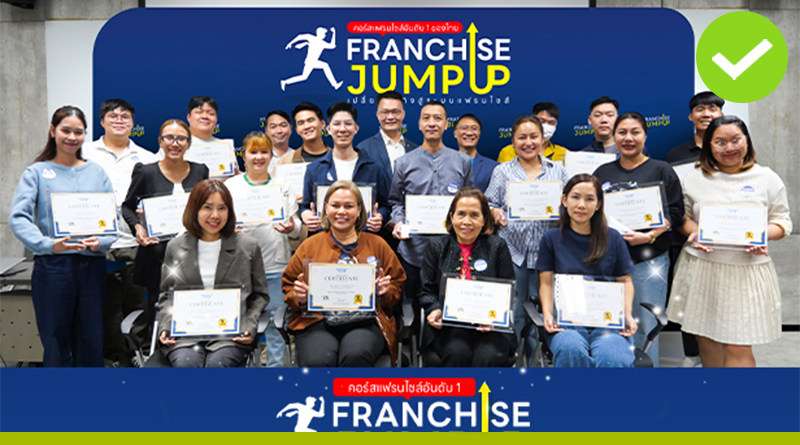 คอร์สสร้างแฟรนไชส์ Franchise Jump Up รุ่น 8 พัฒนาธุรกิจแฟรนไชส์ พร้อมลุยตลาดปี 2568 สร้างแบรนด์ให้เด่น ทำตลาดให้เป็น