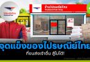 จุดแข็งของ “ไปรษณีย์ไทย” ที่คนส่งของเจ้าอื่นสู้ไม่ได้คืออะไร?