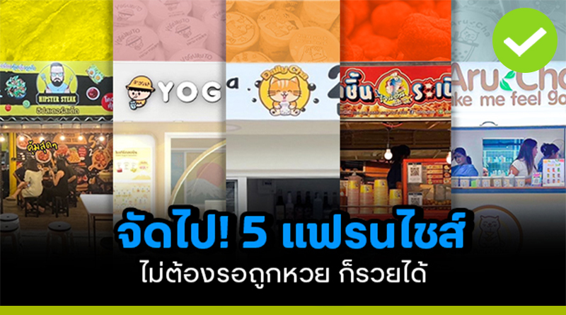 จัดไป! 5 แฟรนไชส์ไม่ต้องรอถูกหวย! ก็รวยได้