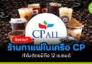 CP ALL กินรวบ? ร้านกาแฟในเครือ CP ทำไมต้องมีถึง 12 แบรนด์