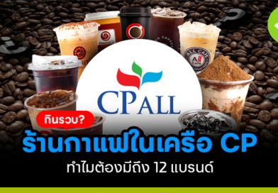 CP ALL กินรวบ? ร้านกาแฟในเครือ CP ทำไมต้องมีถึง 12 แบรนด์