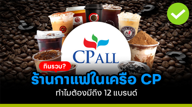 CP ALL กินรวบ? ร้านกาแฟในเครือ CP ทำไมต้องมีถึง 12 แบรนด์