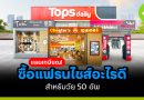 แพลนเกษียณ! 50+ ลงทุนแฟรนไชส์อะไรดี?