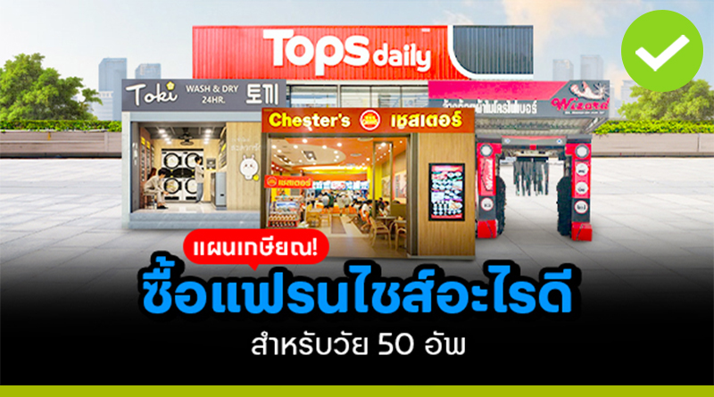 แพลนเกษียณ! 50+ ลงทุนแฟรนไชส์อะไรดี?