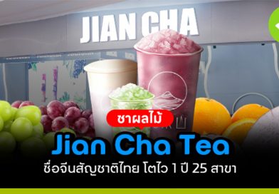 ชาผลไม้ Jian Cha Tea