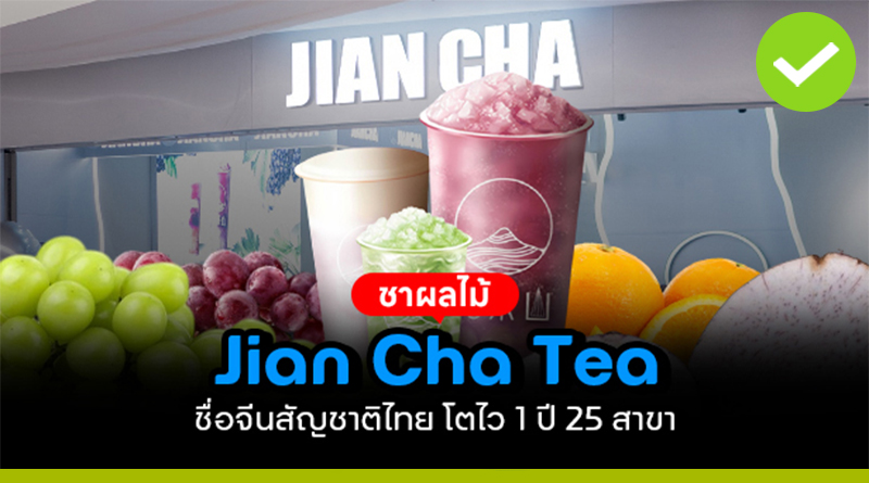 ชาผลไม้ Jian Cha Tea