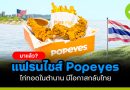 ไก่ทอดในตำนาน Popeyes