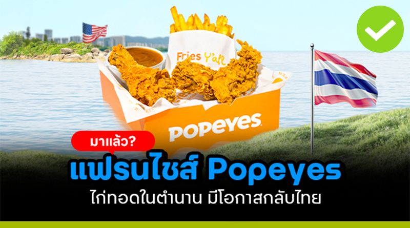 ไก่ทอดในตำนาน Popeyes