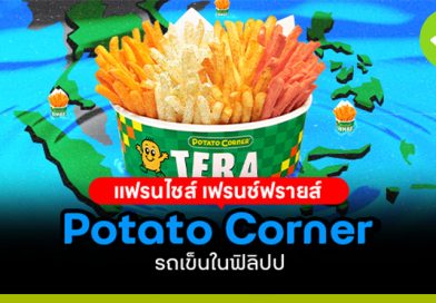 แฟรนไชส์ “เฟรนช์ฟรายส์” Potato Corner รถเข็นในฟิลิปปินส์ สู่สาขาทั่วโลก