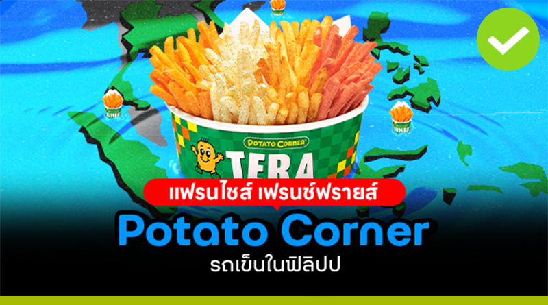 แฟรนไชส์ “เฟรนช์ฟรายส์” Potato Corner รถเข็นในฟิลิปปินส์ สู่สาขาทั่วโลก